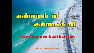 കർത്തൻ നീ കർത്തൻ നീ | Karthan nee Ella muttum madangum | Christian Worship Song