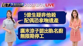 5億生疑非他殺 配偶恐拿嘸遺產！ 廣末涼子認出軌名廚 無限期停工│【ET午間新聞】Taiwan ETtoday News Live 2023/6/14