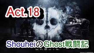 【Ghosts 実況 Act.18】COD:Ghosts 奮闘記 (盾ドミネ:PrisonBreak)