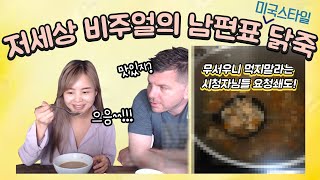 미국인남편이 나를 위해 난생 처음 끓인 닭죽..…마음은 고마운데….(약혐)