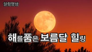 힐링영상, 해를 품은 보름달 힐링, 휘영청 밝은 보름달 보고 소원 빌어 보세요, 보름달 행운의 상징