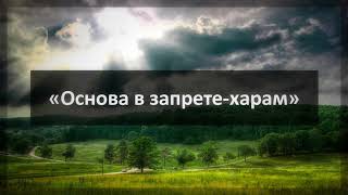 282. Ринат Абу Мухаммад «Основа в запрете-харам»