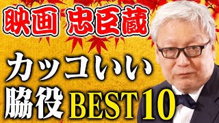 【忠臣蔵 徹底解説】馬場康夫が選ぶカッコいい脇役俳優BEST10