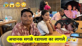 अचानक सगळे रडायला का लागले 😰😱Vlog | #ananyabangale #vlog #ajaybangale #pushpa2 #pushpa