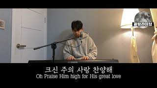 [골방라이브] 김상진 - 주님 한분만으로 (Satisfied with only Jesus)