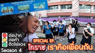 ต่อปาก ต่อคำ ติดไฟแดง SEASON 4 | SPECIAL EP.