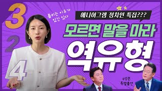 에니어그램 유형별 유명인? 2번 3번 4번 역유형 특집🌼 자기보존본능 성격심리 완전정복🏠 (feat. 가슴형 안철수, 6번 성적본능 이재명, 대통령 윤석열은?)