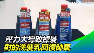 壓力大導致掉髮危機！　選擇對的「洗髮乳」回復帥氣自信