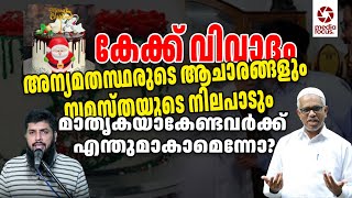 കേക്ക് വിവാദം പണ്ഡിതന്മാർക്കും നേതാക്കൾക്കും എന്തുമാകാമെന്നോ? / Rameel Abdulla