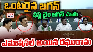 ఫస్ట్ టైం జగన్ చూసి ఎమోషనల్ అయిన రఘురామ | Raghurama, YS Jagan In Assembly | CVR News