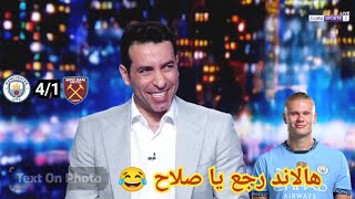 ملخص تحليل مباراة مانشستر سيتي و وست هام 4/1 ابو تريكة هالاند رجع من تاني 😂