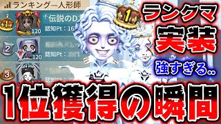 人形師ランクマ実装日にランキング1位を獲る緊急事態が発生しましたwwww【第五人格】【IdentityV】