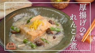 簡単で栄養もしっかり摂れる【厚揚げのれんこん煮】トロトロで温まる♪ダイエットにも #厚揚げ #簡単レシピ #おかず