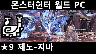 [MHW PC] 수렵피리#16 명등룡 제노-지바 / ★9 결말의 땅