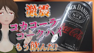 【ジャックコーク】ジャックダニエル＆コカコーラ、もう飲んだ？最強かもしれないコークハイ缶を試す【463】