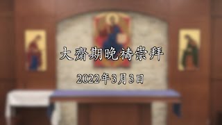 大齋期（星期四）晚禱 2022.03.03