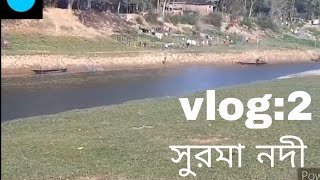 vlog :2 সুরমা নদী।  নুহাজ আহমদ