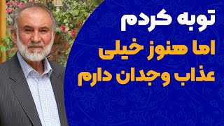 از گناه توبه کردم اما خیلی عذاب وجدان دارم