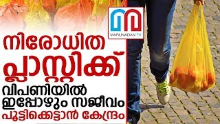 പ്ലാസ്റ്റിക്ക് നിര്‍മ്മിക്കുന്നവരും വിതരണം ചെയ്യുന്നവരും അനുമതി വാങ്ങണം | Plastic Ban |