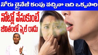 Mouth | నోరు డ్రైనేజి కంపు వచ్చినా ఇది ఒక్కసారి నోట్లో వేసుకుంటే | Dr Manthena Satyanarayana Raju