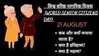 विश्व वरिष्ठ नागरिक दिवस(WORLD SENIOR CITIZENS DAY)