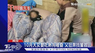 10月大女嬰吃熱狗噎昏 父狂奔找警救回