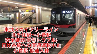 【低速入線】東武スカイツリーライン信号トラブル