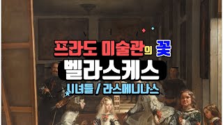 벨라스케스의 시녀들 LIVE. 1656 , 프라도미술관, 스페인미술, 스페인여행, 아트토크, 티센미술관, 인문학, 서양미술사