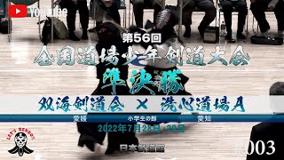 準決勝・小学生の部【双海剣道会（愛媛）×洗心道場A（愛知）】第56回全国道場少年剣道大会【1和気俠士×大洞雄志・閏木柚×江口大晴・3森本一颯×魚見連司・4森本一颯×魚見連司】2022年7月28日