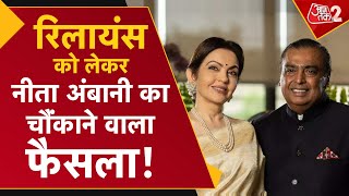 AAJTAK 2 LIVE | RELIANCE की बैठक में लिए गए बड़े फैसले, NITA AMBANI नहीं रहेंगी बोर्ड की सदस्य | AT2