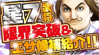 【ナナフラ】星七武将 限界突破\u0026エサ武将候補！  超究極レア星７リミテッドガシャ トウ【キングダムセブンフラッグス】