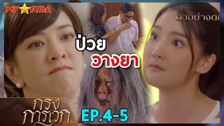 วางยา..ขวัญตาเปิดศึกโฉม | กรงการเวก  EP.4 EP.5  #ช่องวัน31