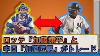 ロッテ『加藤翔平』と中日『加藤匠馬』がトレードへ！　外野手不足の中日と捕手不足のロッテの補強ポイントが合致した模様　お互いどんな選手かをチェック！