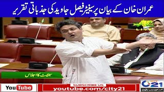 Senator Faisal Javed bashing Speech on Imran Khan's Statement