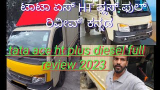 ಟಾಟಾ ಏಸ್ HT ಪ್ಲಸ್ ಡೀಸೆಲ್ ಫುಲ್ ರೀವಿಯೂ ಕನ್ನಡ 2023    tata Ace HT plus diesel in kannada 2023