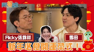 馬田同張錦祥 Ricky教你 新年必食開運菜式 ！  ｜ 開飯啦 ｜ EP46｜黃靜藍｜ 馬田Martin ｜ 張錦祥 Ricky ｜ HOY 77