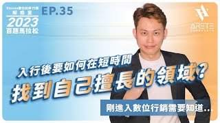 Steven數位社群行銷解惑室-2023年百題馬拉松Ep.35 入行後要如何在短時間，找到自己擅長的領域?