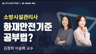 소방시설관리사 화재안전기준 공부법?