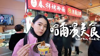 跟著吃不踩雷！在地人推薦的8道市場美食 II Harbin哈爾濱