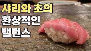 1류 초밥은 벨런스에서 판가름 납니다, 스시시미즈 런치 오마카세