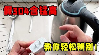 如何快速辨别真假304不锈钢，利用手机充电器，轻松识别假304不锈钢【我爱电器维修】#不锈钢#304不锈钢#辨别不锈钢#假不锈钢危害