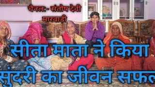 सीता माता ने वनवास में किया सुंदरी का जीवन सफल कथा|| मारवाड़ी कथा||@Santoshdevimarwadi