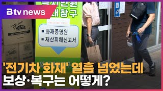 '전기차 화재' 열흘 넘었는데…보상·복구는 어떻게?