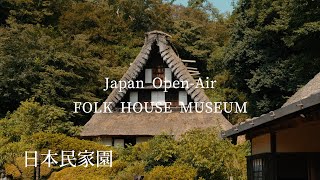 【日本民家園】Japan Open-Air FORK HOUSE MUSEUM