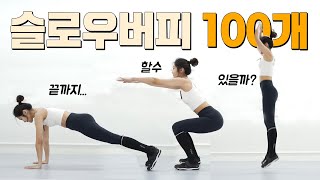 매일20분 전신운동 🔥 슬로우버피 100개 l 땀폭발 💦 층간소음 🚫 l 다이어트홈트