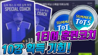 1티어 훈련(스페셜)코치 10강 획득 기회!! 절대 놓치지 마세요!! 피파4 MJ