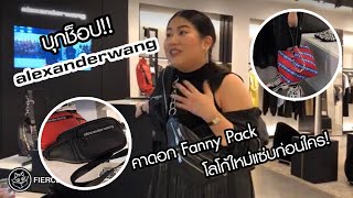 เฟียร์ซบุกช็อป alexanderwang พาดูคาดอก fanny pack โลโก้ใหม่แซ่บก่อนใคร!  (ไลฟ์วันที่ 20 Mar 2019)