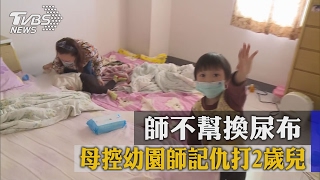 師不幫換尿布　母控幼園師記仇打2歲兒