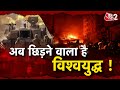 AAJTAK 2 LIVE | SYRIA की वजह से AMERICA-RUSIA आमने-सामने, होने वाली है जंग की शुरुआत ! AT2