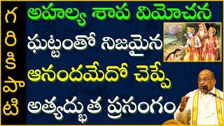 గౌతమ మహర్షి చరిత్ర #4 | Gautama Maharshi | Garikapati Narasimha Rao Latest Speech | Pravachanam 2021